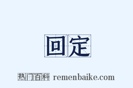 回定是什么意思的图片